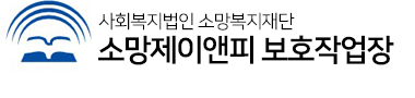 소망제이앤피보호작업장